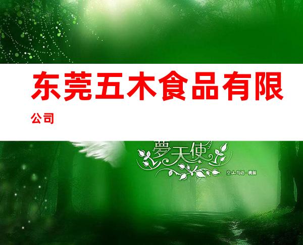 东莞五木食品有限公司