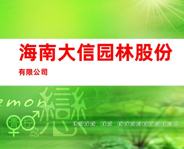 海南大信园林股份有限公司